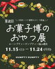 「お菓子博のおやつ展開催🍪☕🎪🚩　【福山の雑貨屋ハンプティーダンプティー　雑貨　お菓子　焼菓子　お茶　紅茶　贈り物　プレゼント　マルシェ】」