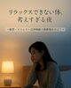 夜、考えごとが止まらないあなたへ🌙「リラックスできない体、考えすぎる夜 〜猫背・ストレス・自律神経の悪循環をほどく〜」