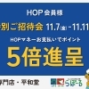 HOP会員様だけの特別ご招待会！専門店・平和堂でポイント5倍進呈