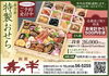 数量限定のため、お早めのご予約を🎵「🎍寿々半 特製おせちのご予約承り中🎍」
