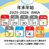 【2025-2026】年末年始の休業日に関するお知らせ