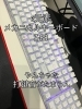 コスパ良いぜぇ「e元素 メカニカルキーボード Z-88」