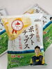 今しか買えない生産者限定のマジ旨　ポテトチップス！「⭐季節限定品(販売期間　11月～2月迄)　今しか買えない生産者限定のマジ旨　ポテトチップス！(１1月分入荷致しました。人気商品!)⭐毎年この時期に解禁されるのが、生産者限定のポテトチップス。⭐冬場だけの限定販売です]♬」