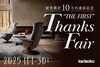 「【カリモク家具多摩ショールーム】ザ・ファースト サンクスフェア開催中（11月1日～30日）！」