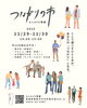 「【イベント出店】11/30は「つながりの市」でお会いしましょう！骨盤調整体験致します」