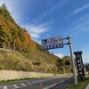 「紅葉の秋！御嶽山とのコントラストをお楽しみください！道の駅木曽福島」