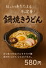 鍋焼きうどん「【新メニュー】鍋焼きうどん」