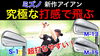 「【YouTube新作】ミズノの新作アイアン3種を小池プロが徹底試打！」