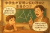 すでに相似「中学生が「相似・合同の証明」で悩む理由と、本当のコツ」