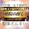 ひざ痛·五十肩のプロが教える治療院の探し方「ひざ痛·五十肩のプロが教える治療院の探し方」