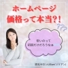 「ホームページの価格って本当？！」