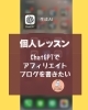 個人レッスン　チャットGPTを使いこなす「個人レッスン「ChatGPTでアフィリエイトブログを書きたい」」
