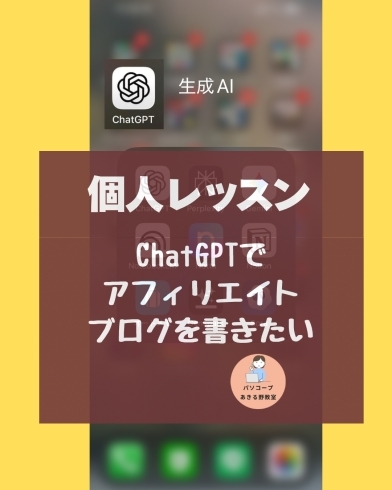 個人レッスン チャットGPTを使いこなす「個人レッスン「ChatGPTでアフィリエイトブログを書きたい」」