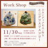 11/30(日) スカンディアモスで作るミニクリスマスツリーのワークショップ開催！
