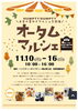 「オータムマルシェに出店します！11月10日から開催」