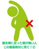 動画を見てぜひ実践して下さい！「腰を横に反らすと痛い…そんなお悩みありませんか？②【簡単セルフケア動画】」