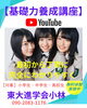 「【基礎力養成講座】YouTubeで学ぶ！無料体験実施中！」