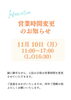 営業時間変更のお知らせ「本日11月10日(月)は営業時間を短縮させていただきます。」