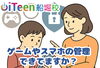 ルールをどう守るか一緒に考えていきましょう「🛠お子様のゲームやスマホの管理できてますか？」