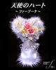 「天使のハート〜プリザーブドフラワー〜【福山駅近くのおしゃれな花屋】」