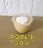 「秋の味覚！なめらか食感の「さつまいもプリン」が登場しました♪」