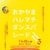 11月22日（土）街がステージになる！ 「おかやまハレマチ・ダンスパレード」開催💃✨クラウドファンディングもよろしくお願いします！