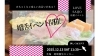 「【12月13日（土）開催】「婚活」LOVE SAIJO応援イベント参加者募集中！」