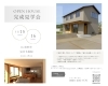 11月15日・16日　完成見学会「オープンハウス/完成見学会/完全予約制/完成現場/補助金/子育て世帯/ソライエ/ZEROBASE/住宅/大河原建設/島田市」