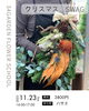 「34Garden Flower school〜🎅🏻クリスマス Swag🎄〜」