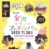 【金沢区・イベント】第14回 金沢ラウンジフェスティバルを開催します！11/30（日）申込不要・入場無料！