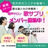 「中宮で、シニアの歌声サロン「歌サプリ」始まってます！」