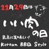 「【岸和田市】焼肉ますや 荒木店｜11/29はいい肉の日！ 岸和田で至福のひとときをどうぞ！」