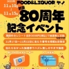 【80周年記念イベント開催】