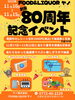 「【80周年記念イベント開催】」