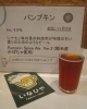 稲毛のかぼちゃを使ったビール！「秋のビール始まりました！（いなびや、稲毛のクラフトビール醸造所）」