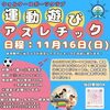 運動遊びアスレチック「11月16日(日) 体育館で「運動遊びアスレチック」開催！」