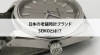SEIKO「【日本の老舗時計ブランド、SEIKOとは！？】」
