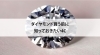 ダイヤモンド「【ダイヤモンド買う前に知っておきたい4C】」