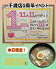 「豚丼いっぴん千歳店　１周年イベント！！」