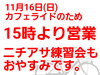 11月16日 臨時営業時間のおしらせ「11月16日 臨時営業時間のおしらせ」