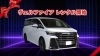【トヨタ ヴェルファイア】新登場！「【トヨタ ヴェルファイア】新登場！　エコレンタカー交野駅前店」
