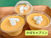 かぼちゃプリン「八王子シフォンケーキ　　　G&Bみづき」