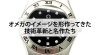 OMEGA「【オメガのイメージを形作ってきた技術革新と名作たち】」