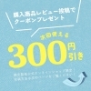 「🔅レビュー投稿キャンペーンのご案内🔅」