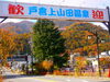 歓迎看板から覗く善光寺大本願別院「🍁紅葉の様子Vol.2🍁【戸倉上山田温泉　有田屋旅館　長野県　紅葉旅】」