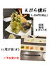 「魚沼市の和食料理店　旬食や　香秀(かしゅう)です　27日木曜日は天ぷら懐石です！！」