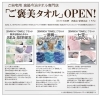 「ご自宅用🥇高級今治タオル専門店🥇 『ご褒美タオル 新居浜店・西条店』OPEN❗️」