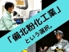 「「備北粉化工業」で一緒に頑張りませんか？」
