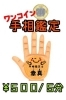 「【出店者紹介】ワンコインで占える！蔵真流手相鑑定士 幸真さんの手相鑑定✋✨」