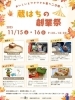 「【11/15・16】おいしいとワクワクが集う「蔵はちの創業祭」が開催！」